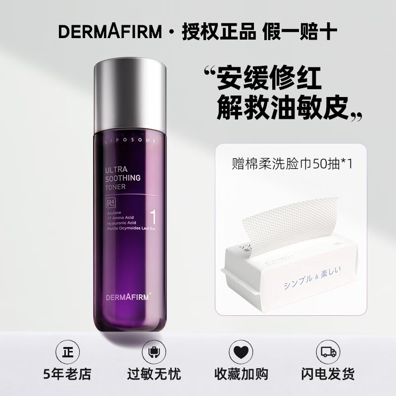 德妃（DERMAFIRM）紫苏水乳套装保湿补水控油皮清爽舒缓敏感肌护肤品女韩国进口 紫苏舒缓爽肤水200ml