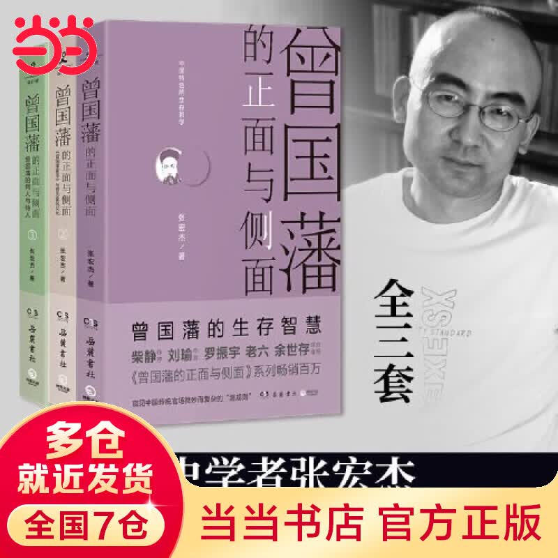 【当当】张宏杰作品系列 曾国藩的正面与侧面 全三册 简读中国史 简读史 大明王朝的七张面孔等 套装单本自选 曾国藩的正面与侧面 全三册高性价比高么？