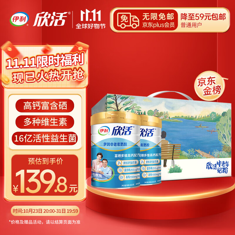 伊利欣活中老年奶粉800g*2礼盒 富硒多维高钙配方 0蔗糖 益生菌 送礼使用感如何?