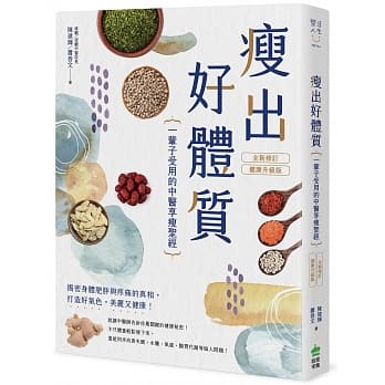 预售 原版进口书 陈建辉瘦出好体质：一辈子受用的中医享瘦【修订?健康升级版】PCuSER