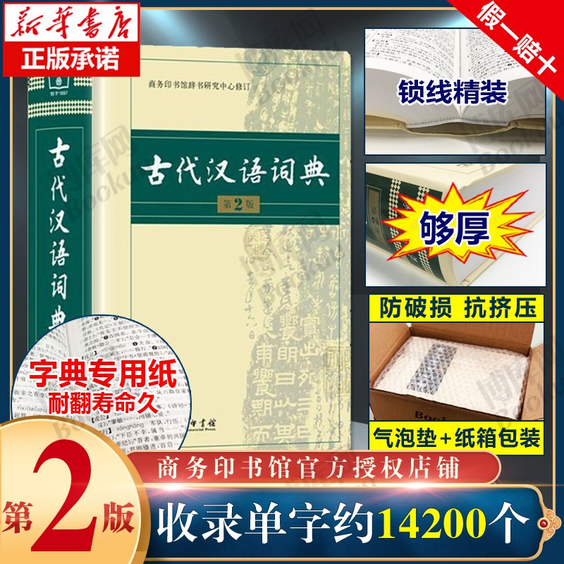 古代汉语词典 第2版 商务印书馆 古汉语字典辞典精装第二版 古汉语常用字字典 文言文词典/字典