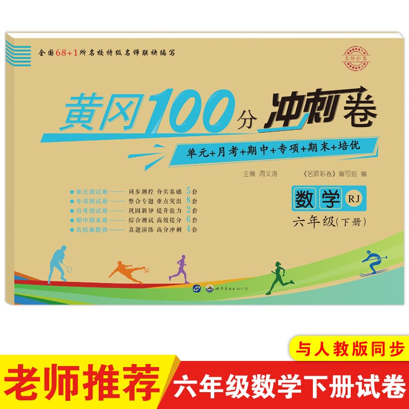 名师彩卷·六年级数学·下册