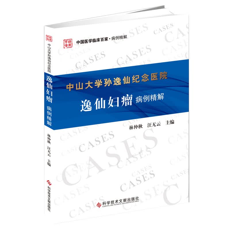 中山大学孙逸仙纪念医院逸仙妇瘤病例精解 林仲秋 汪云 书籍