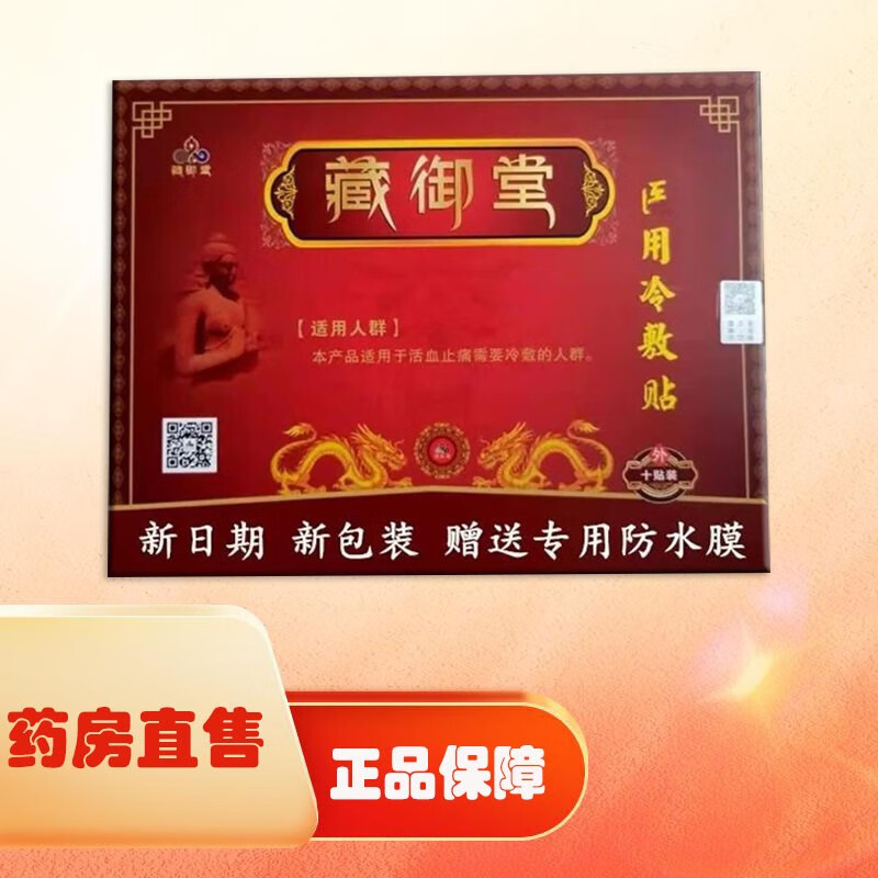 【拍一发二】藏御堂医用冷敷贴10贴 颈肩腰腿关节膏贴膏 一盒[拍几发