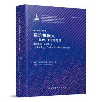 建筑机器人--技术、工艺与方法