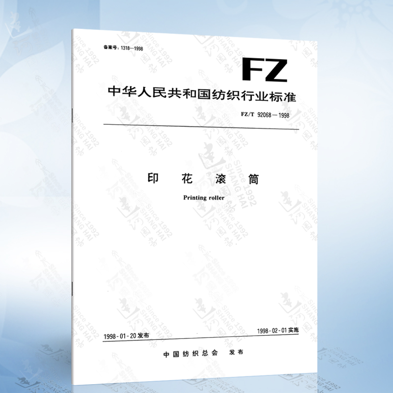FZ/T 92068-1998 印花滚筒