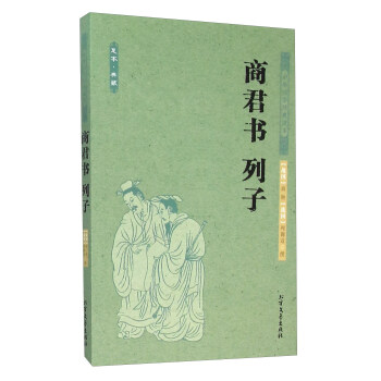 商君书 列子【正版】
