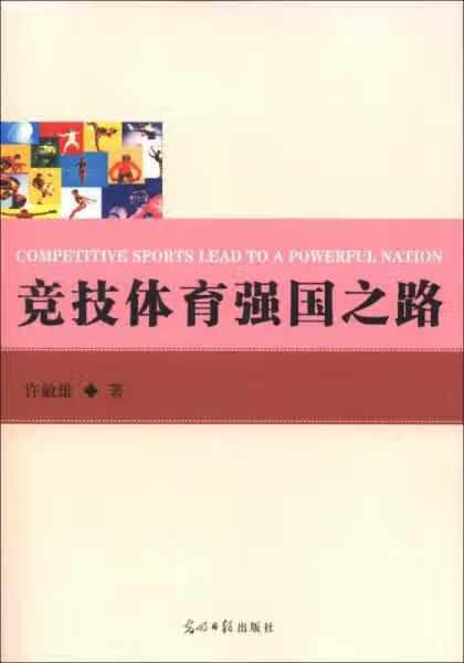 竞技体育强国之路 许敏雄 光明日报出版社 9787511229984