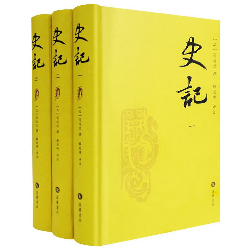史记（评注本 套装全三册）