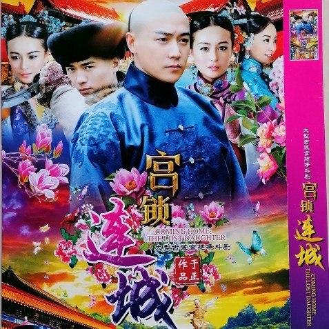 御舵宫锁连城 大型古装宫廷电视剧 dvd光盘碟片 陆毅 戴娇倩 袁姗姗