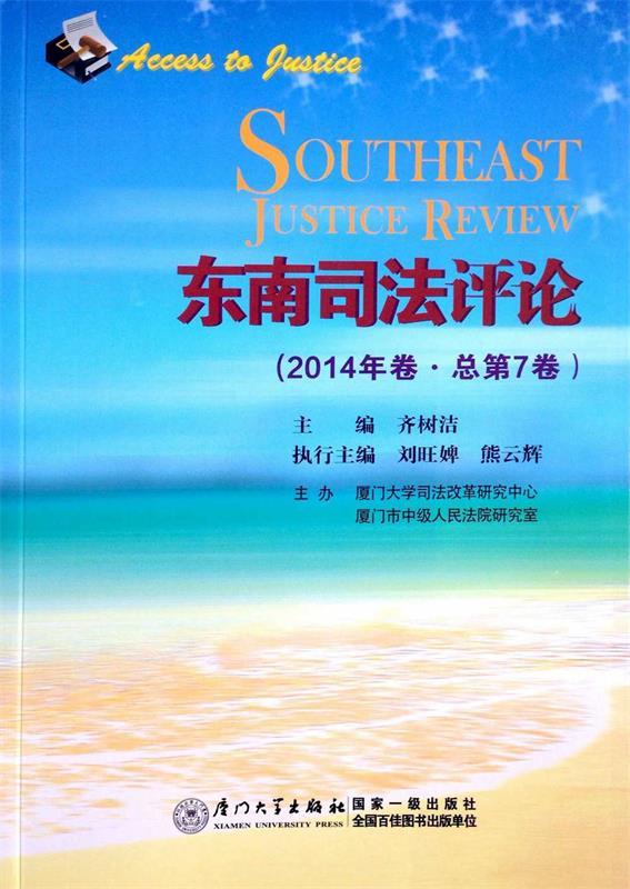 东南司法评论