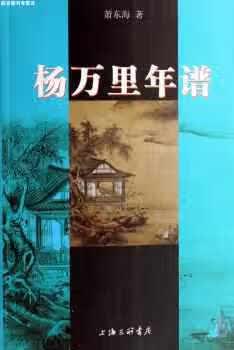 杨万里年谱 萧东海 上海三联书店 9787542625144