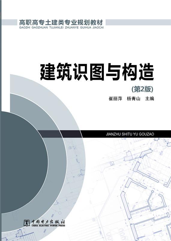 建筑识图与构造崔丽萍大中专教材教辅9787512365346 建筑制图高等教育