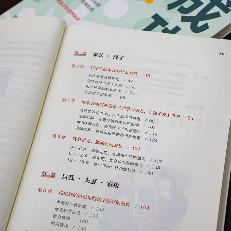 成功养育：为孩子搭建良好的成长生态