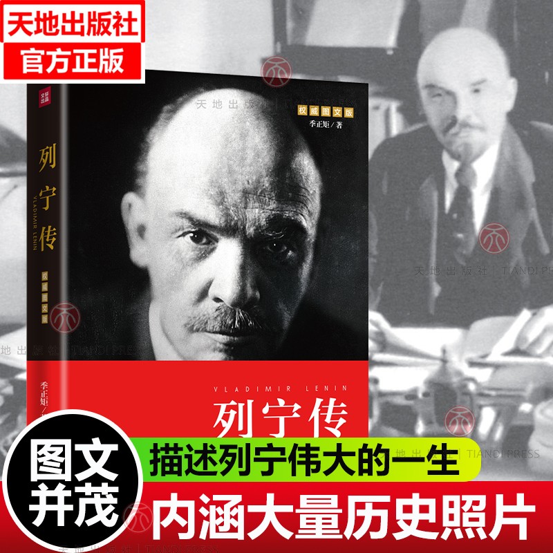 列宁传马克思传斯大林传恩格斯传正版图书季正矩著外国名人传记伟人传记名人名言天地出版社