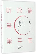 谁在流年听笙箫