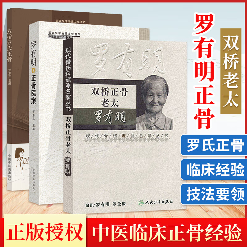 正版 双桥老太罗有明罗氏正骨+双桥正骨老太+罗有明正骨医案罗素兰中医正骨疗法罗氏正骨法学术思想特色经验自学中医骨伤科学治疗