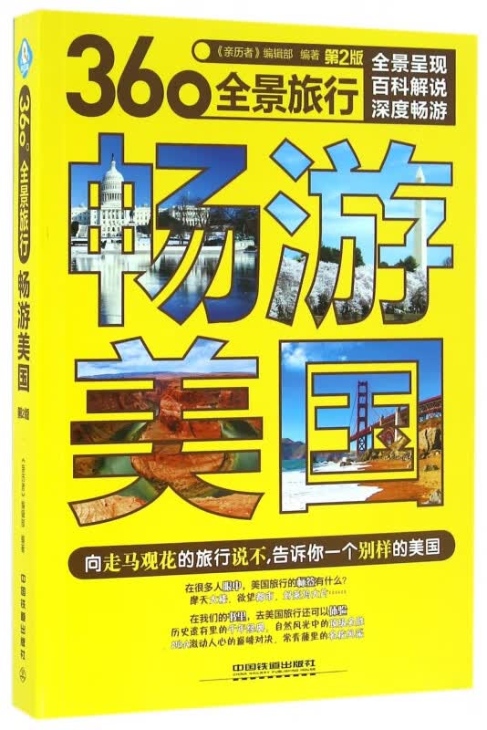 畅游美国(第2版360°全景旅行)
