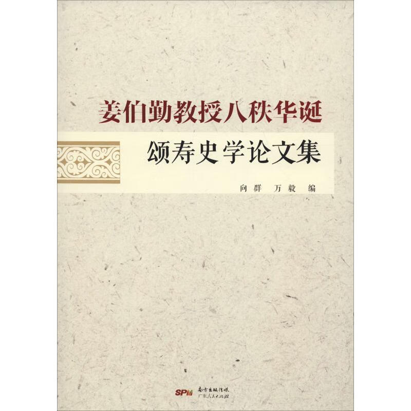 姜伯勤教授八秩华诞颂寿史学论文集