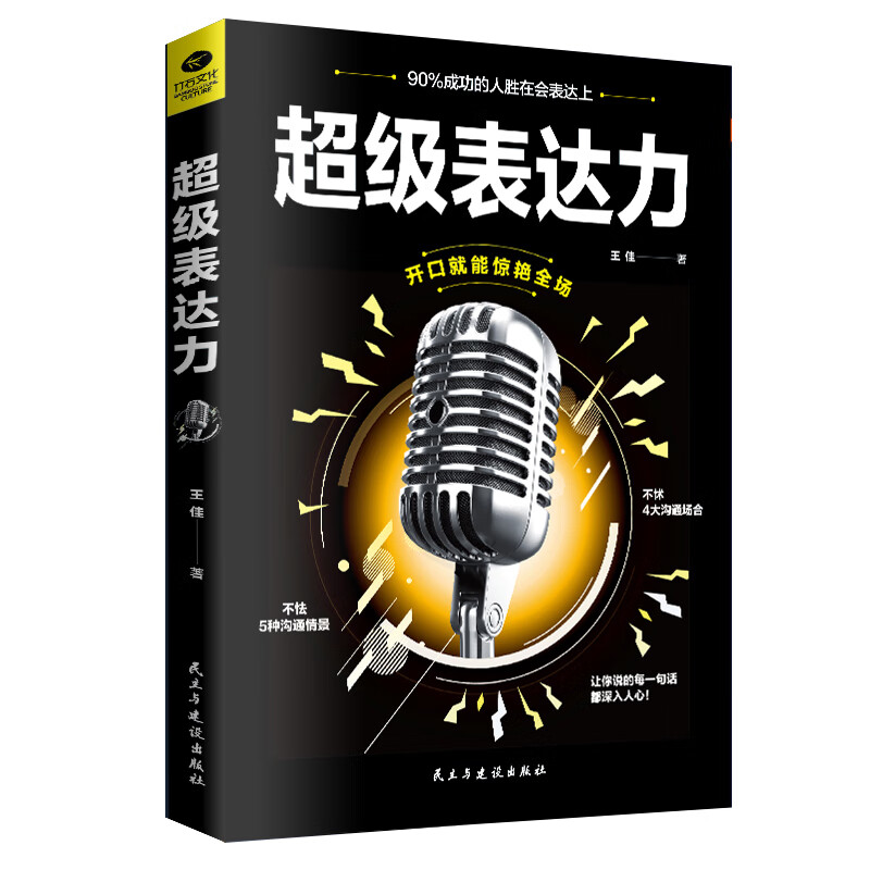 正版新书  超级表达力 演讲与口才 口才书籍 口才训练 沟通技巧 提升情商 好好说话