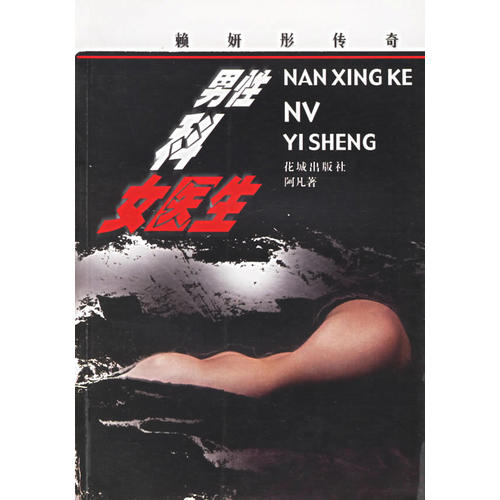 男性科女医生赖妍彤传奇 阿凡 花城出版社 阿凡【正版好书,下单速发】