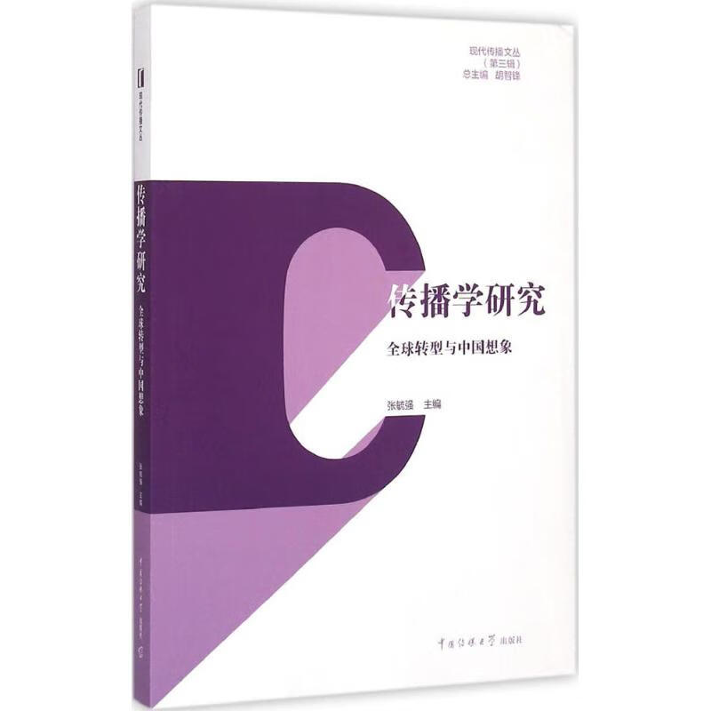 传播学研究