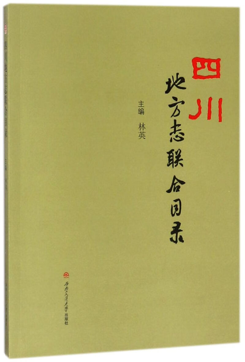 四川地方志联合目录