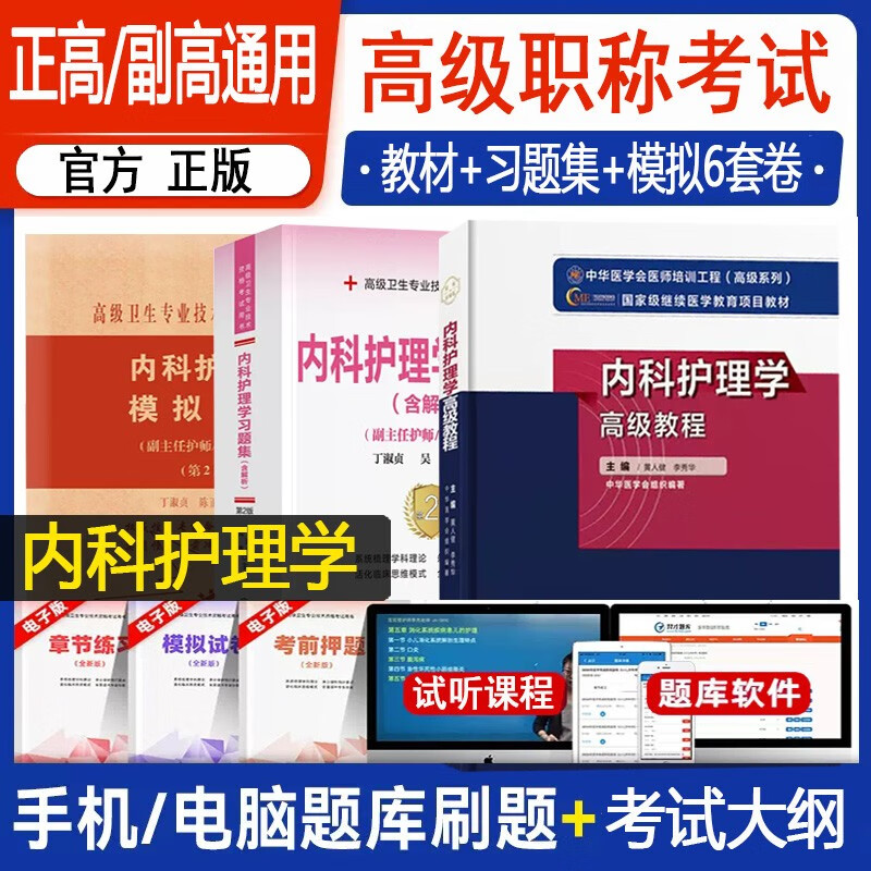 内科副主任护师考试书2024内科护理学副主任护师职称考试高级教程+习题集+模拟试卷内科护理主任正高副高护士考试复习资料书模拟题历年真题题库习题集视频