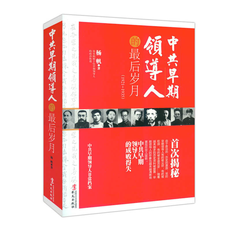 早期领导人的后岁月 杨帆著