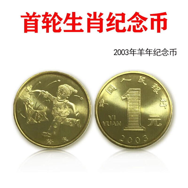 好藏天下  生肖纪念币   一轮十二生肖流通纪念币  生肖币 2003羊年