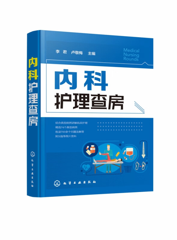 内科护理查房