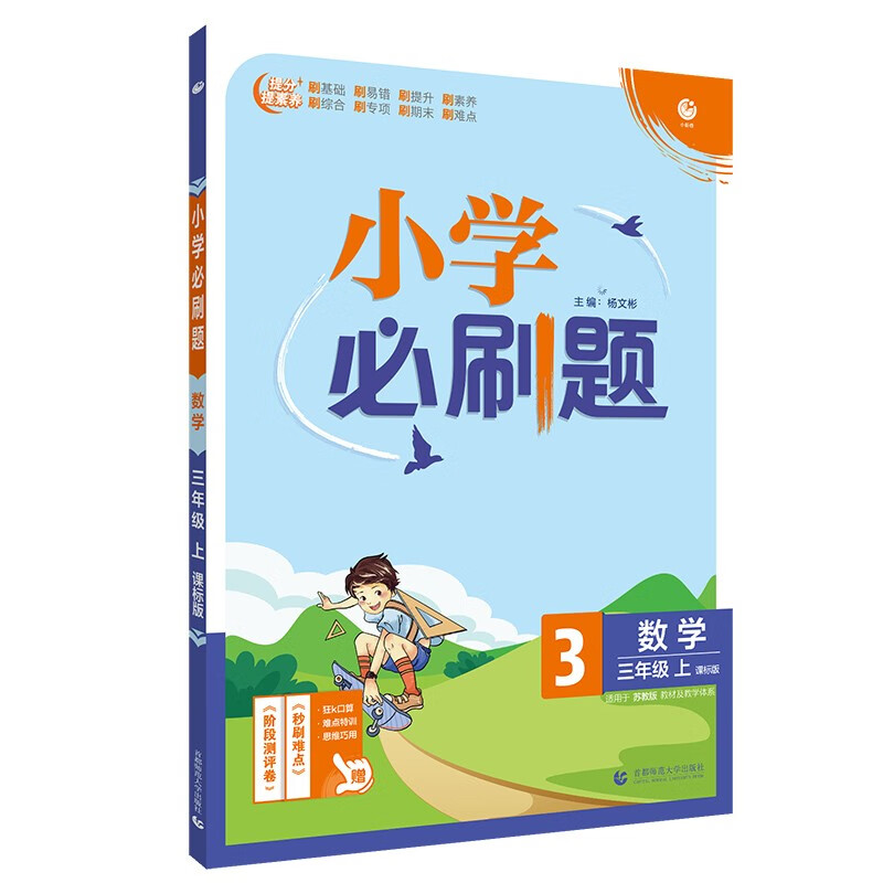 小学必刷题数学三年级上练习册SJ苏教版（配秒刷难点、阶段测评卷）理想树2022版