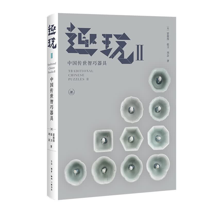 趣玩 II：中国传世智巧器具
