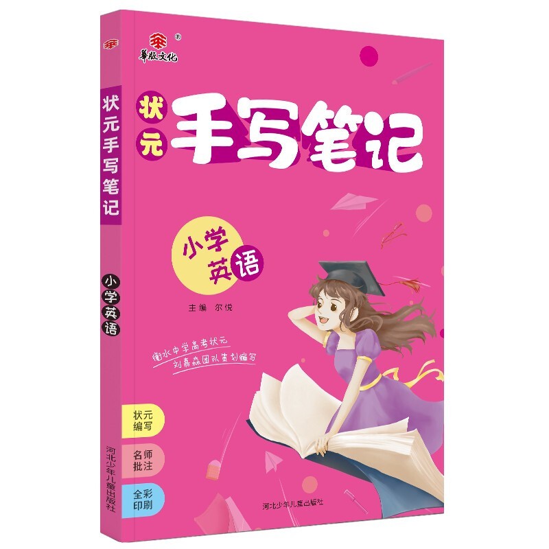 2022衡水重点小学状元手写笔记英语