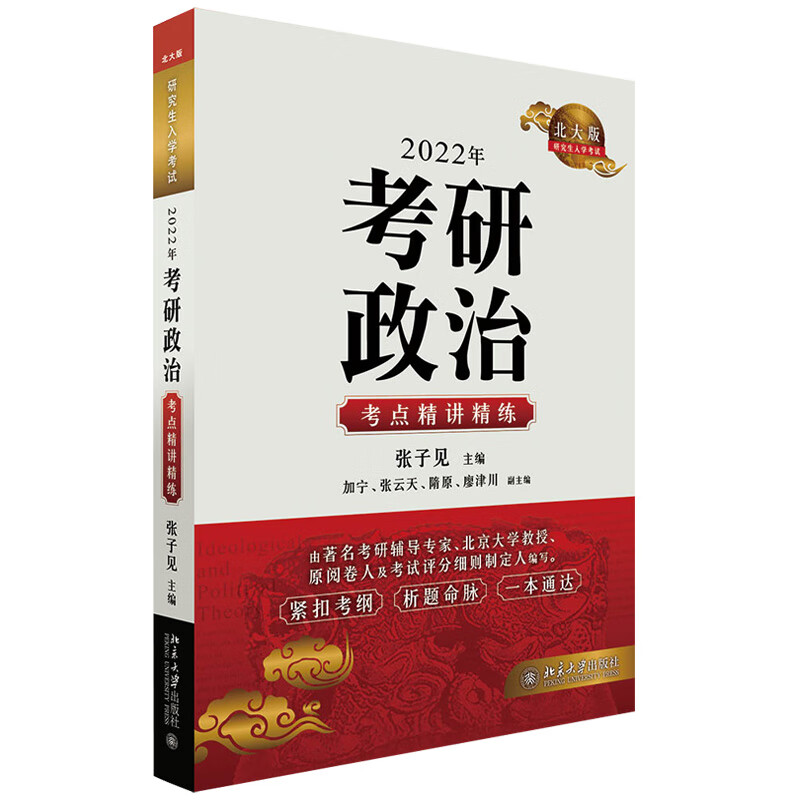 2022年考研政治考点精讲精练 北京大学