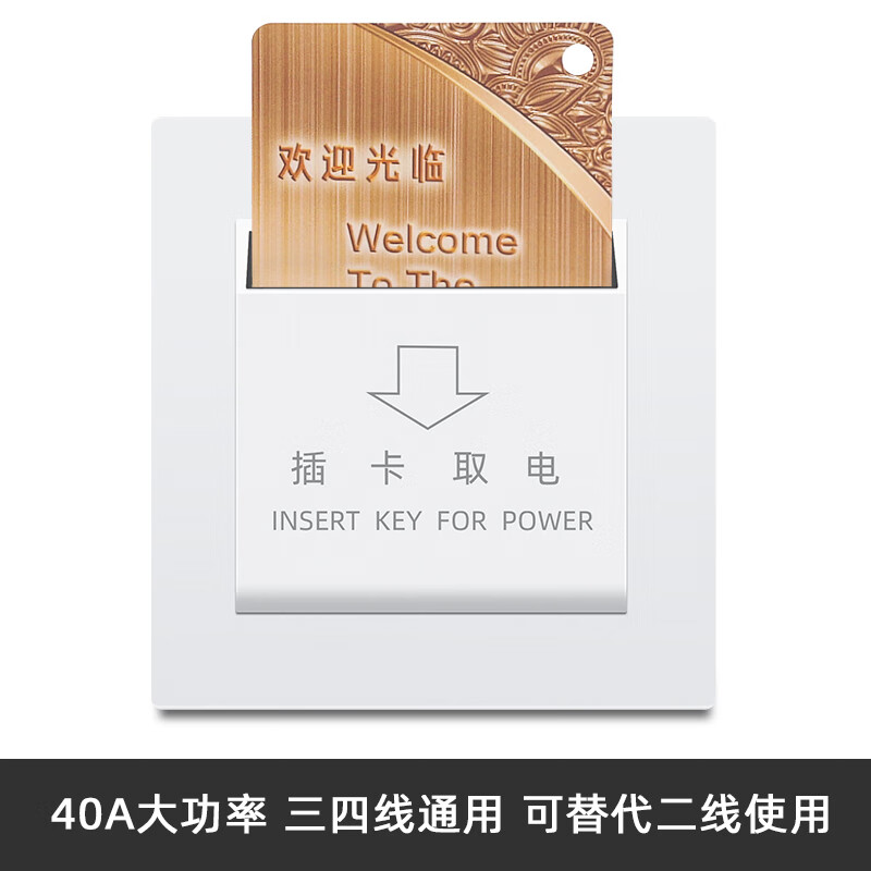 宾馆插卡取电开关任意卡三线40a带延时大功率酒店民宿ktv机械式 白色