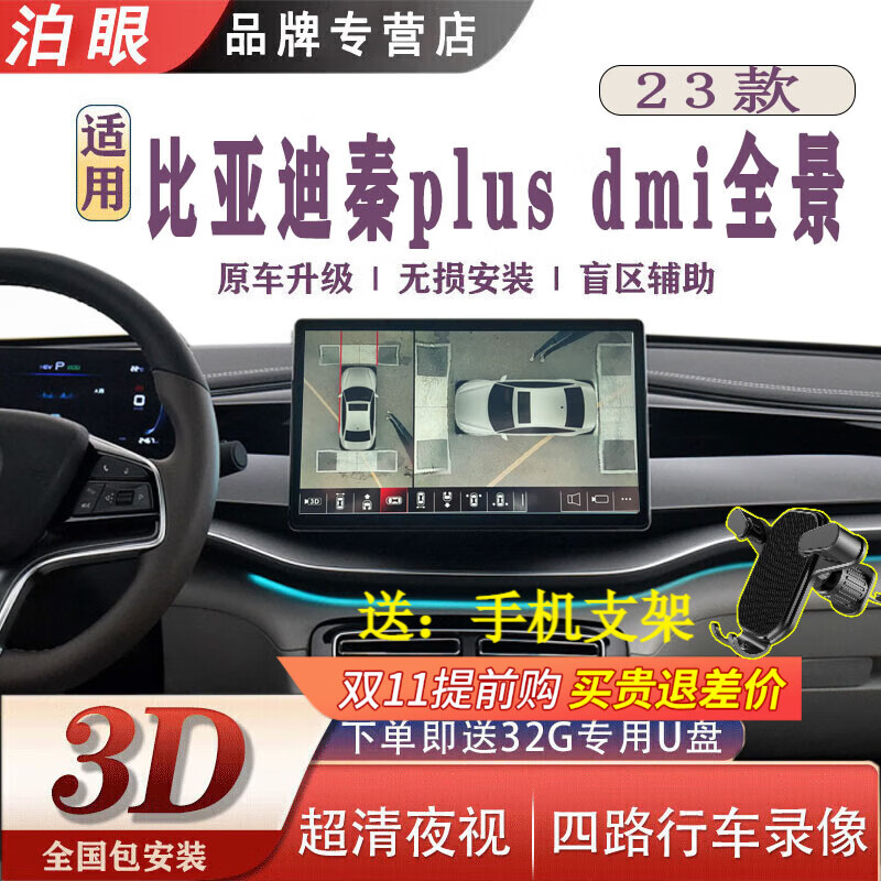 泊眼比亚迪秦plus dmi 360度全景影像系统 适用于23 21款秦plus EV倒 23款秦plus dmi 360全景影像 冠军版 DM-i 55KM领先型使用感如何?