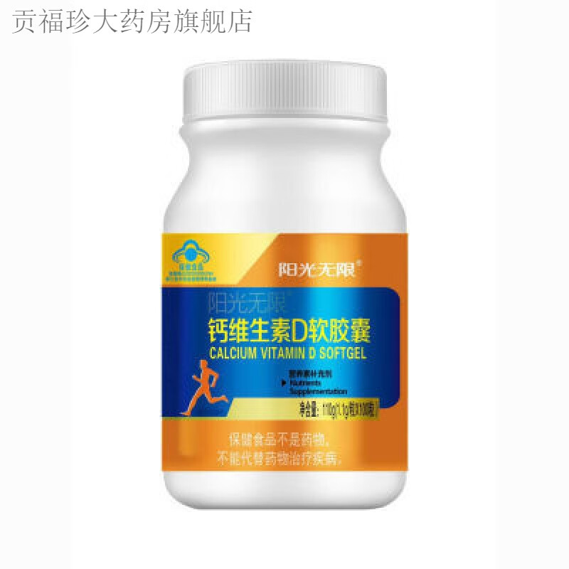 阳光成长阳光无限钙D补钙软胶囊维生素成人维生素d 1.1g*100粒