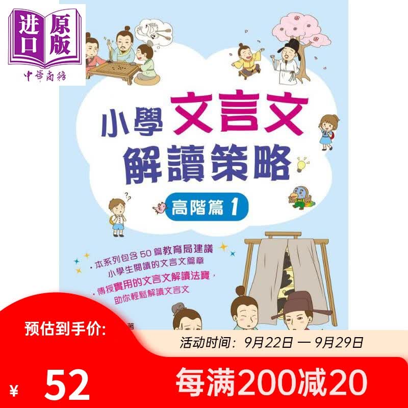 小学文言文解读策略（高阶篇1）梁美玉 新雅文化 港台原版  语文古文 中文语言学习 趣味故事 阅读理解技巧怎么看?