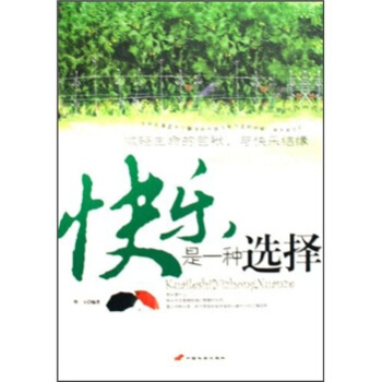 快乐是一种选择【正版图书】