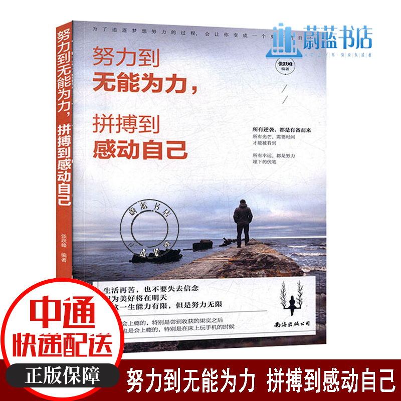 努力到无能为力 拼搏到感动自己 国学/古籍 张跃峰编著 南海出版公司
