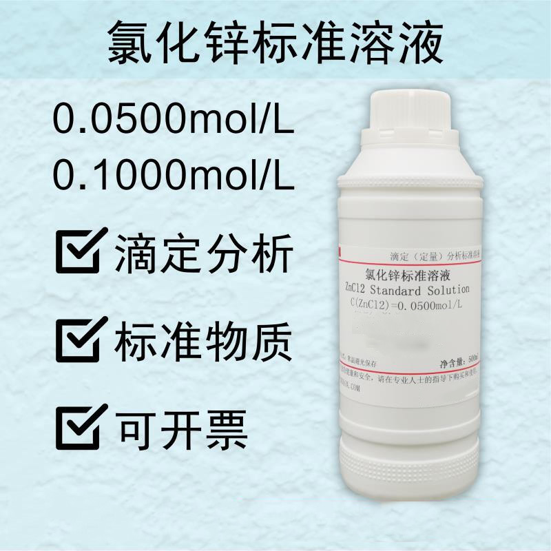 适之氯化锌标准溶液滴定分析0.05/0.1mol/l 实验标准物质500ml 0.