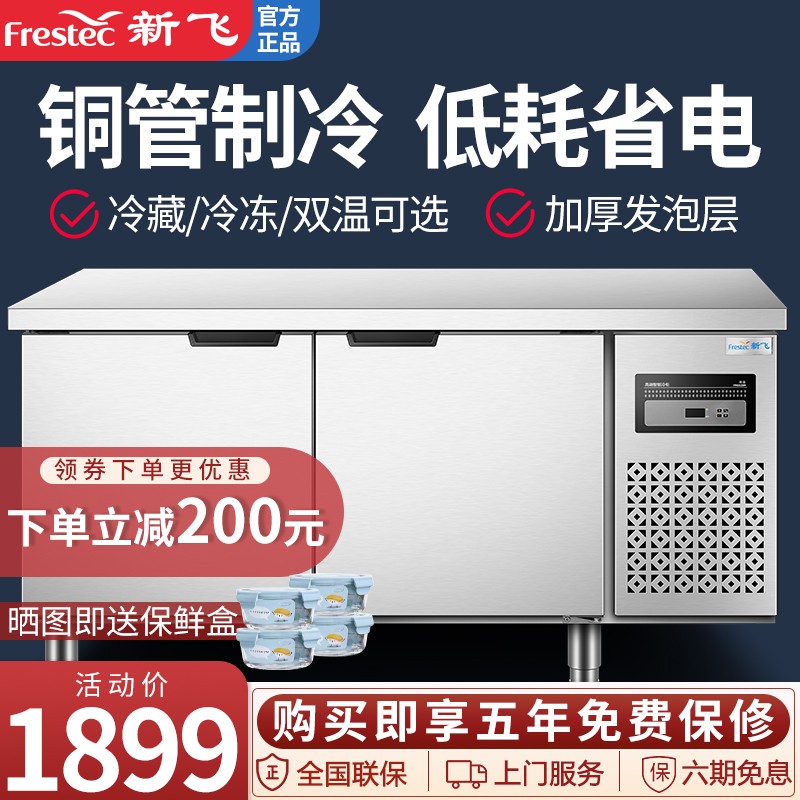 新飞（Frestec）冷藏工作台商用保鲜工作台厨房不锈钢冰箱冰柜定制平冷作台水吧台奶茶店设备全套 长1.8米-宽0.8米-高0.8米（冷藏）