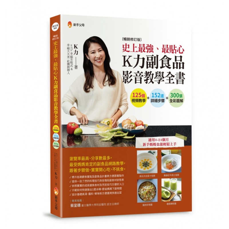 现货 史上强、贴心K力副食品影音教学全书〔修订版〕进口原版