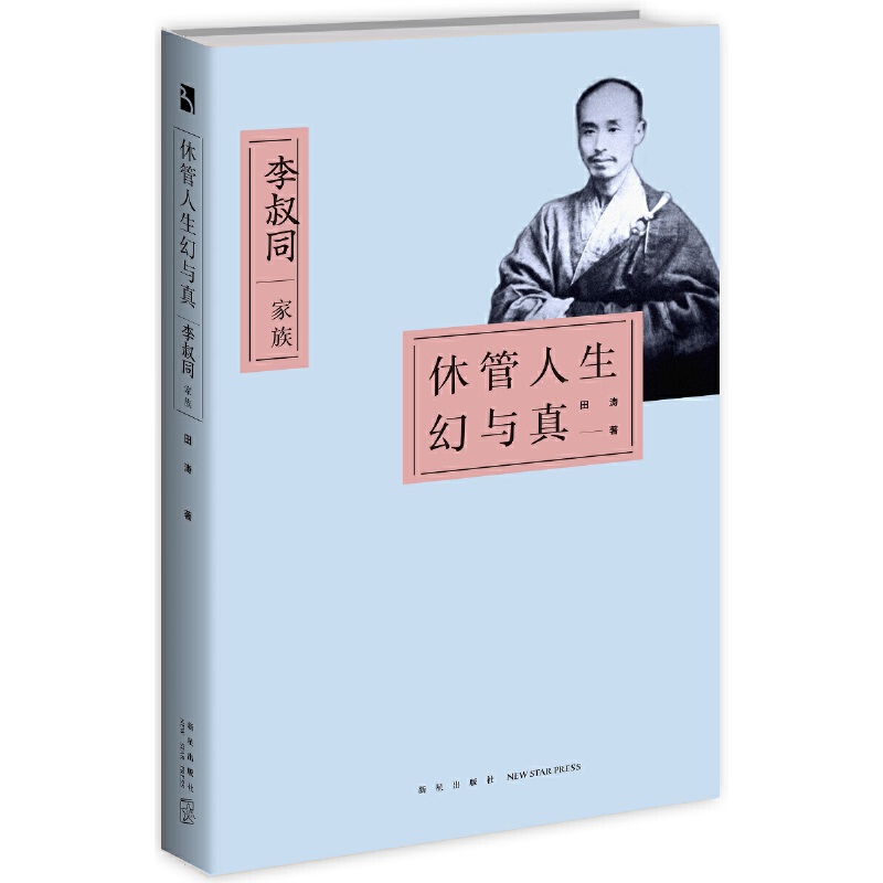 休管人生幻与真(李叔同家族)