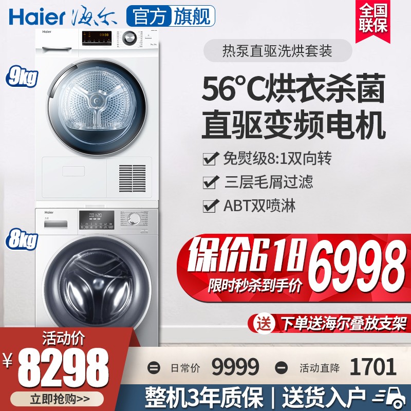 【官方旗舰】海尔（Haier）洗烘套装热泵烘干机+全自动变频滚筒洗衣机组合家用干衣机 免熨烫  家电 【8KG】FPA直驱变频洗衣机 【9KG】热泵烘干机