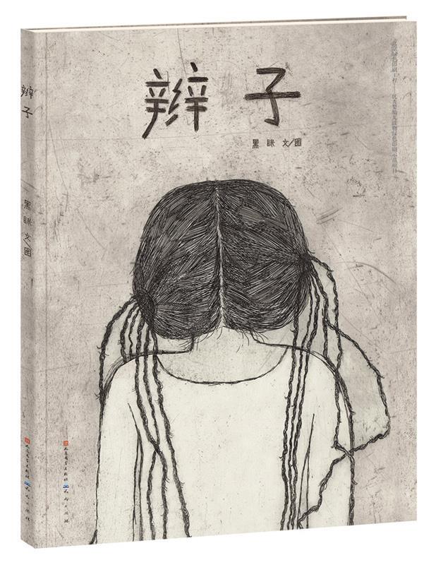 辫子【正版图书】