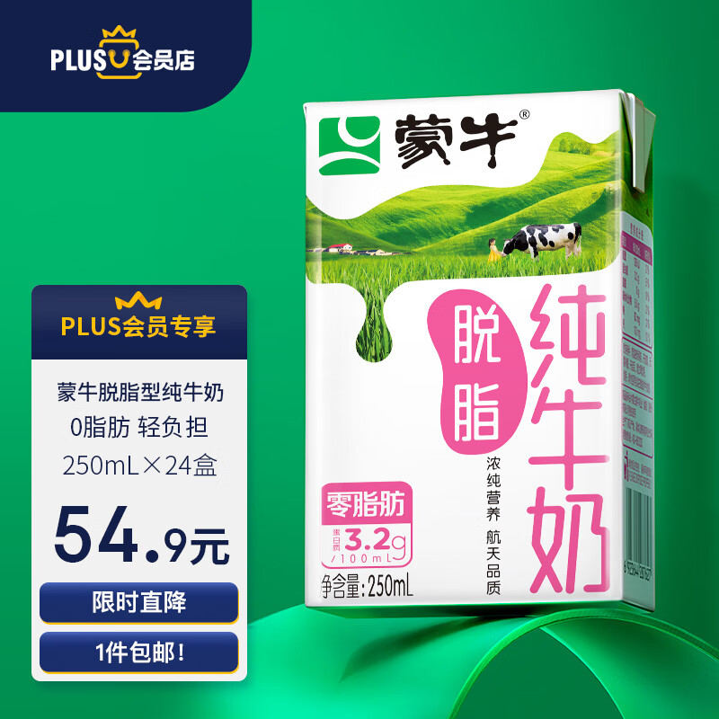 蒙牛 脱脂型 纯牛奶 250ml*24 礼盒装 中秋送礼优选高性价比高么？