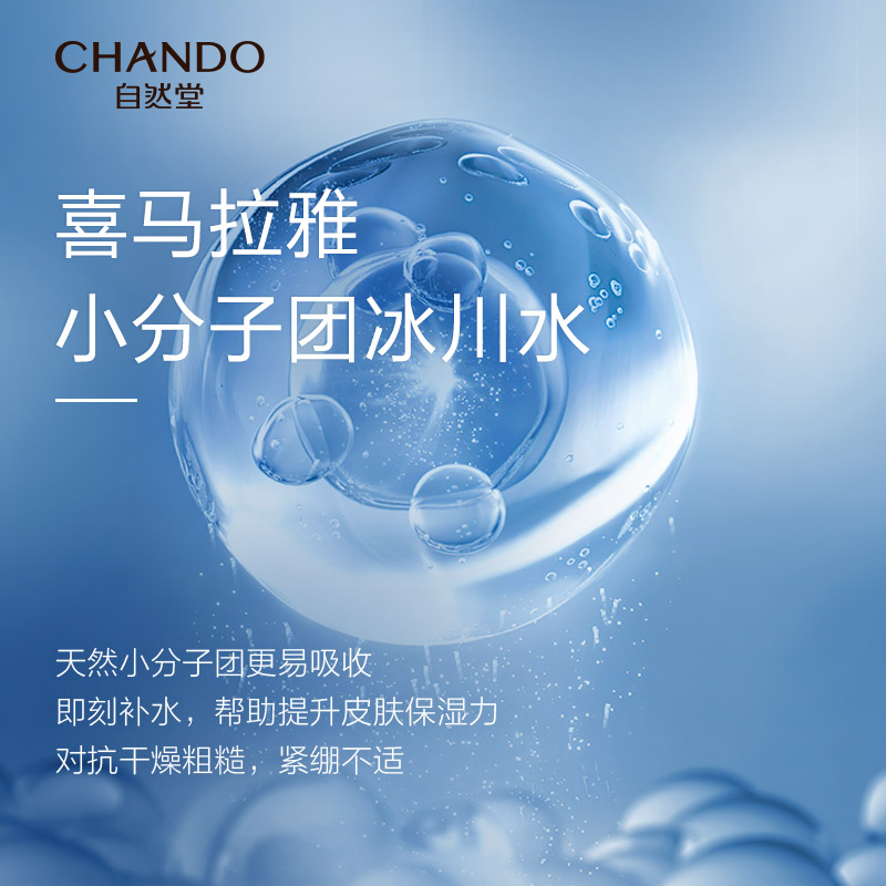 自然堂(CHANDO)男士喜马拉雅冰川清爽滋润补水保湿露70mL