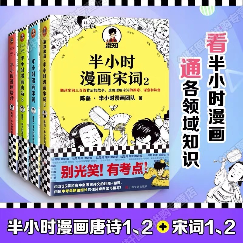 【新锐作家陈磊代表作】看半小时漫画通古今中外历史漫画式科普引领知识学习新潮流让孩子轻松读懂历史 半小时漫画唐诗+宋词 第1季和第2季 （全4本）